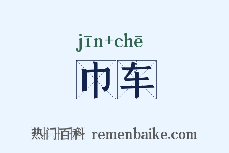 巾车是什么意思的图片